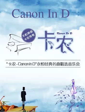 卡农Canon In D郑州音乐会