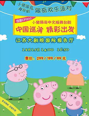 舞台剧佩奇欢乐派对南京站