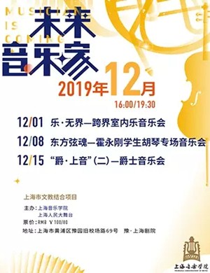 2019爵上音上海音乐会
