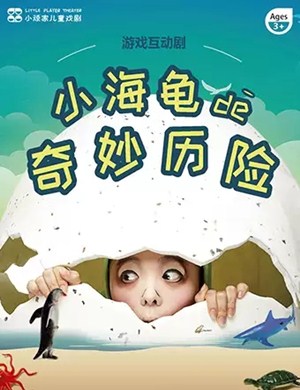 2019互动剧小海龟的奇幻历险上海站