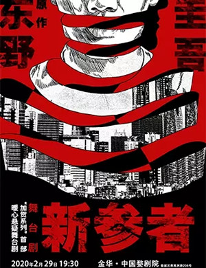 舞台剧新参者金华站
