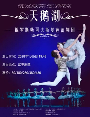 2020芭蕾舞剧天鹅湖九江站