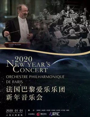 2020法国巴黎爱乐乐团上海音乐会