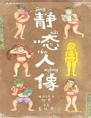 话剧静态人像北京站