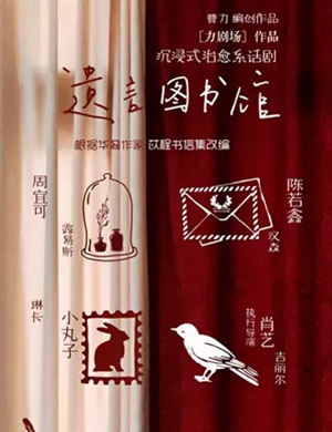 话剧遗言图书馆成都站