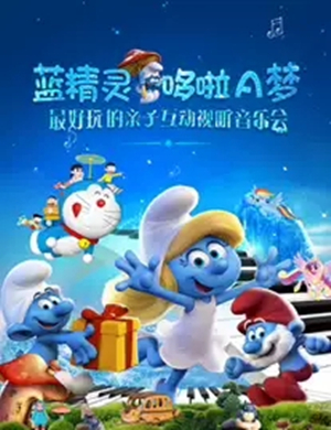 2019蓝精灵哆啦A梦长治亲子音乐会