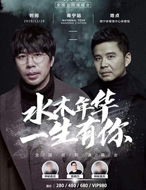 水木年华南宁演唱会
