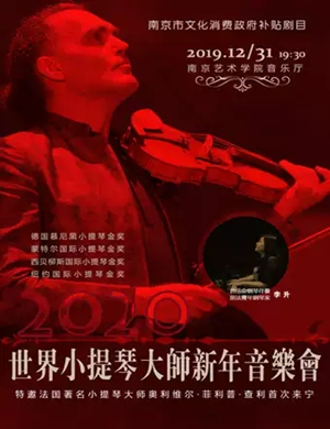 世界小提琴大师南京音乐会