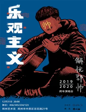 邵帅郑州演唱会