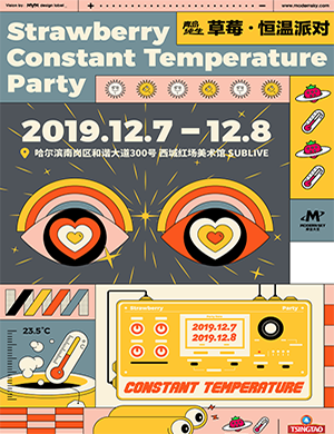 2019哈尔滨草莓音乐节