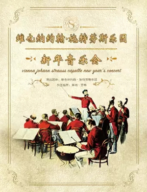约翰施特劳斯管弦乐团北京音乐会