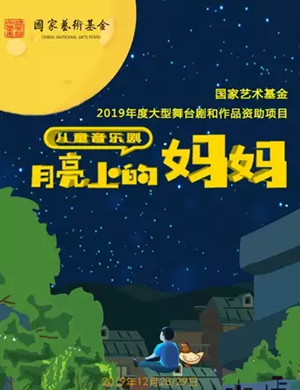 2019音乐剧月亮上的妈妈昆明站