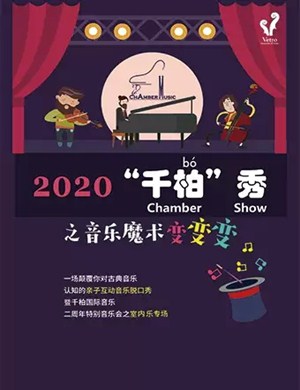 2019音乐魔术变变变上海站