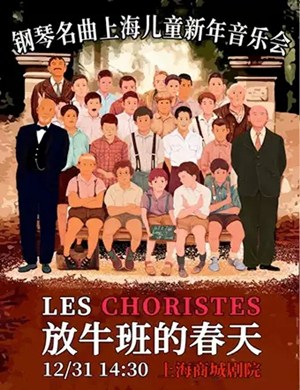 放牛班的春天上海音乐会