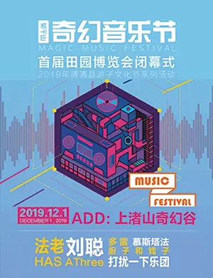湖州莫干山奇幻音乐节