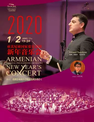 2020亚美尼亚爱乐乐团常州音乐会