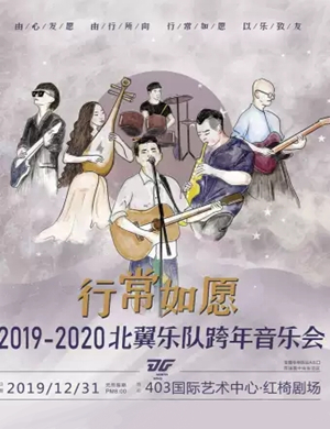 2019北翼乐队武汉演唱会