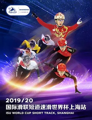 2019国际滑联短道速滑世界杯上海站