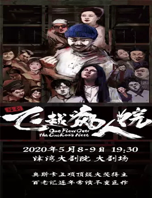 话剧飞越疯人院天津站