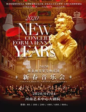 2020维也纳皇家交响乐团郑州音乐会