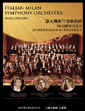 2020意大利米兰交响乐团上海音乐会