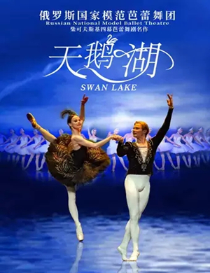 2020芭蕾舞剧天鹅湖北京站