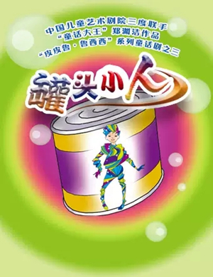 童话剧罐头小人北京站