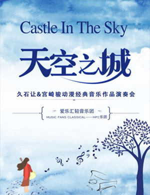 天空之城武汉音乐会