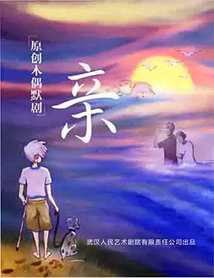 默剧亲武汉站