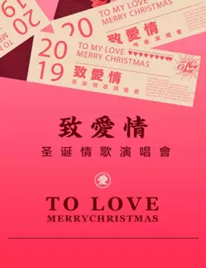 致爱情成都演唱会