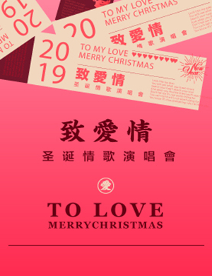 致爱情武汉演唱会