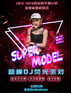西安超模DJ荧光派对