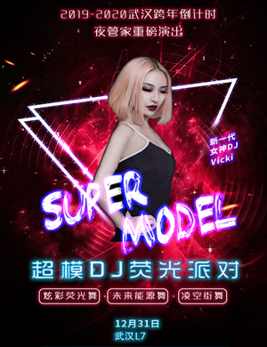 武汉超模DJ荧光派对