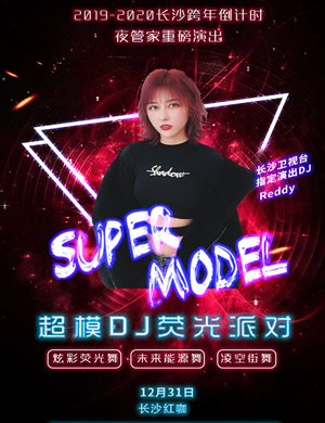 长沙超模DJ荧光派对