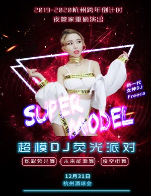 杭州超模DJ荧光派对