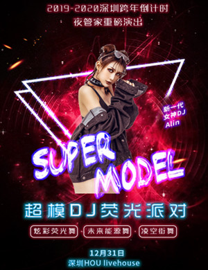 深圳超模DJ跨年荧光派对
