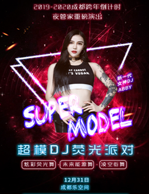 成都超模DJ荧光派对
