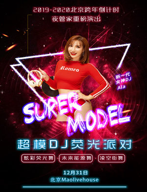 北京超模DJ荧光派对