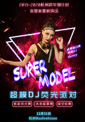 杭州超模DJ荧光派对