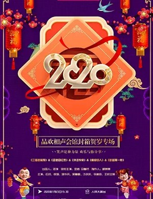 2020金岩上海相声专场