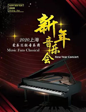 爱乐汇轻音乐团上海音乐会