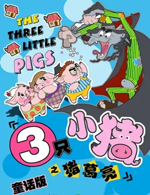 舞台剧三只小猪天津站