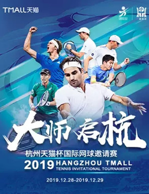 杭州天猫杯国际网球邀请赛