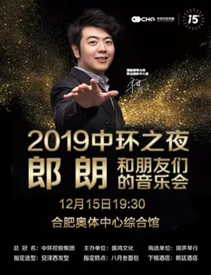 郎朗合肥音乐会