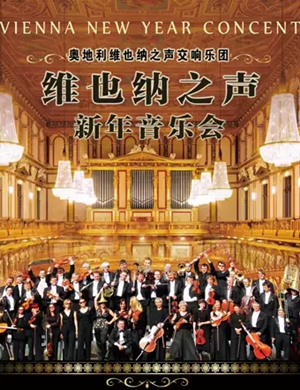 维也纳之声交响乐团长沙音乐会