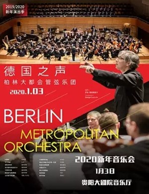 2020柏林大都会管弦乐团贵阳音乐会
