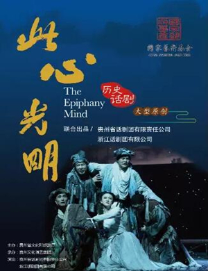 话剧此心光明福州站