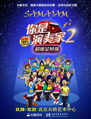 2019亲子剧你是演奏家2北京站
