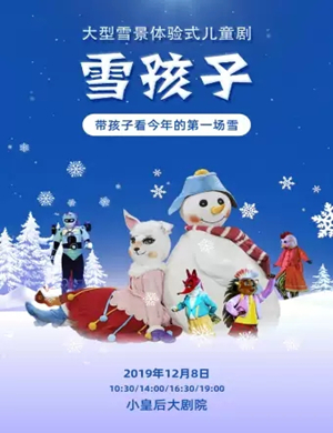 儿童剧雪孩子郑州站