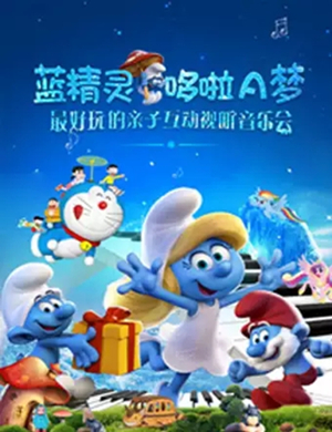 蓝精灵哆啦A梦长沙亲子音乐会